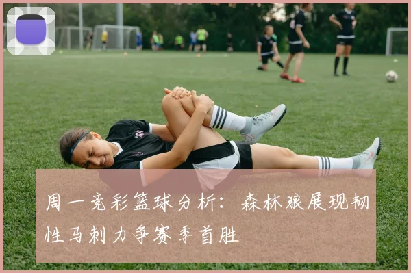 周一竞彩篮球分析：森林狼展现韧性马刺力争赛季首胜