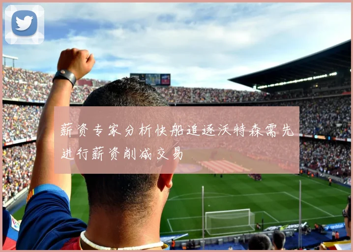 薪资专家分析快船追逐沃特森需先进行薪资削减交易