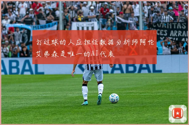 打过球的人应担任数据分析师阿伦艾弗森是唯一的AI代表