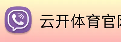 云开体育官网登录 Logo